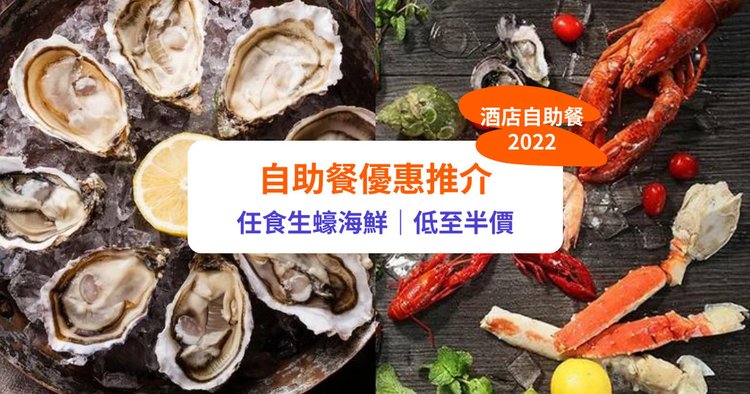 自助餐優惠22 最新 酒店自助餐推介 Buffet低至半價任食生蠔 海鮮 Klook旅遊網誌