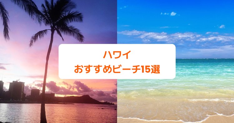 ハワイの綺麗な海15選｜絶対行きたいおすすめビーチ特集 | Klookブログ