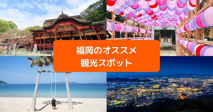 22最新 福岡観光のおすすめスポット15選 モデルコース紹介 Klookブログ