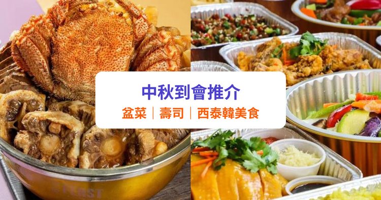 中秋盆菜外賣22 到會優惠推介低至半價 包免費送貨 鮑魚花膠盆菜 日韓美食 Klook旅遊網誌