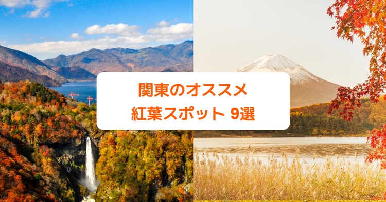 関東のオススメ紅葉スポット9選｜名所や穴場、日帰りドライブで行き