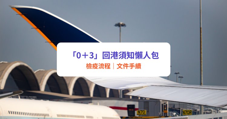 入境0 3 外遊必讀 離境 返港6大須知 文件手續 回港檢疫流程懶人包 Klook旅遊網誌