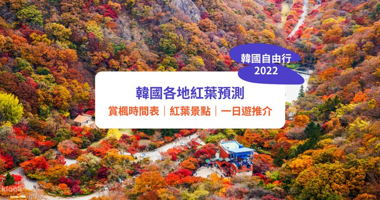 韓國紅葉22 韓國賞楓時間表 5大紅葉景點推介 內藏山 雪嶽山 首爾近郊 附一日遊行程 Klook旅遊網誌