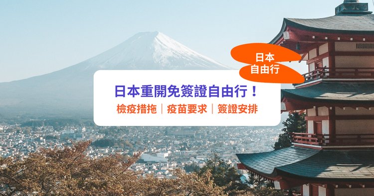 日本入境22 開放免簽證自由行 免隔離檢測去日本 附入境疫苗要求及簽證安排 Klook旅遊網誌