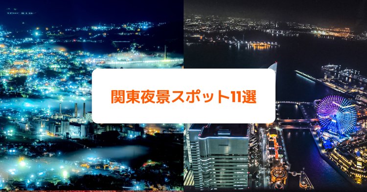 関東のオススメ夜景スポット11選 ドライブデートで行きたい定番人気から穴場まで Klookブログ