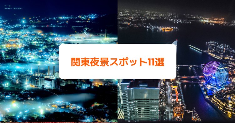 関東のオススメ夜景スポット11選！ドライブデートで行きたい定番人気