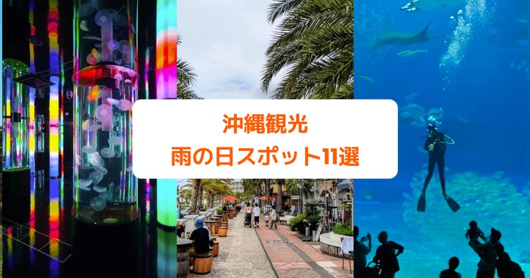 沖縄観光 雨でも満喫できる屋内 屋外スポット11選 Klookブログ