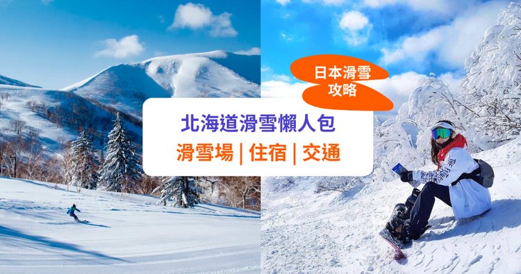 北海道滑雪2024】11大滑雪場及活動推介！交通、酒店全攻略｜附滑雪課程 