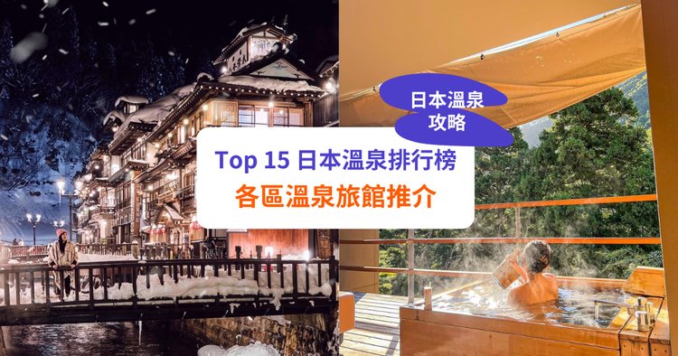 日本溫泉推介2023】全國溫泉排名Top 15！附旅館酒店推介｜必去草津