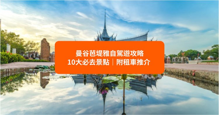 芭堤雅自駕遊2023】泰國曼谷自由行—10大芭堤雅絕佳景點｜芭堤雅自駕遊