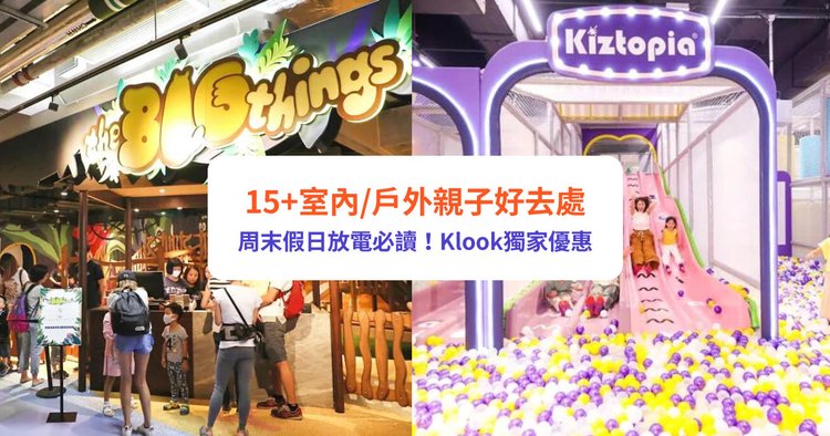 親子好去處2023】15+室內遊樂場/小朋友好去處推介|周末假日放電必讀- Klook旅遊網誌 親子好去處2023】15+室內遊樂場/小朋友好去處推介|周末假日放電必讀- Klook旅遊網誌