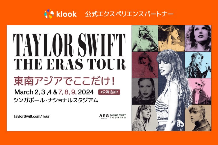 Taylor Swift | The Eras Tour in Singaporeの開催が決定！Klookは公演