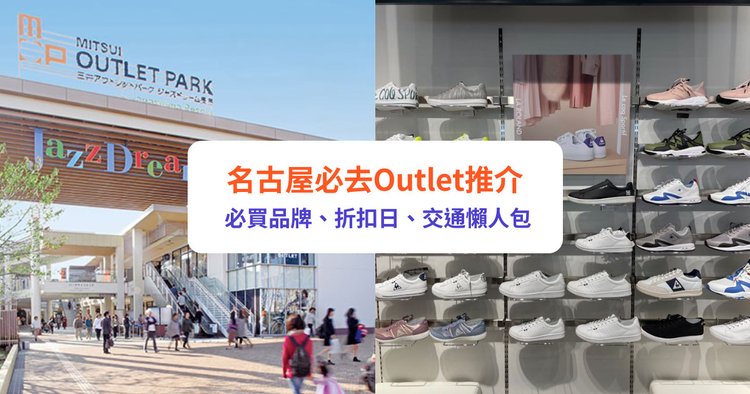 名古屋Outlet】2大必去推介！三井／土岐Outlet！必買品牌、景點一文看