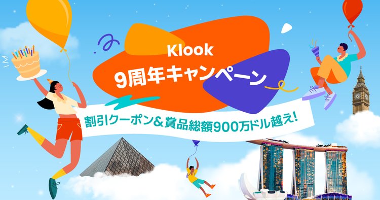 Klook 9周年キャンペーン！総額900万ドル越えの限定オファーを