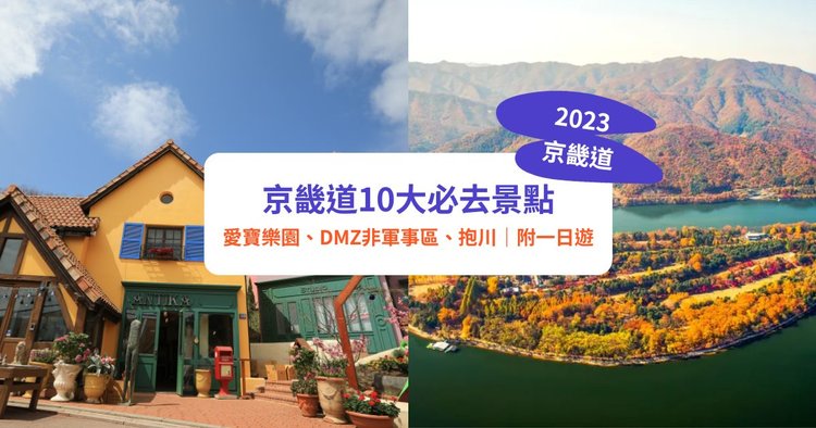 京畿道景點2023】韓國京畿道10大必去景點！愛寶樂園、DMZ非軍事區