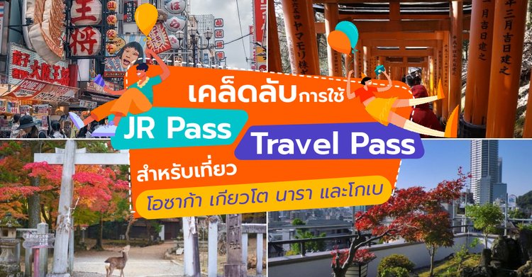 เคล็ดลับการใช้ Jr Pass หรือ Travel Pass สำหรับเที่ยวโอซาก้า เกียวโต นารา  และโกเบ - Klook Blog