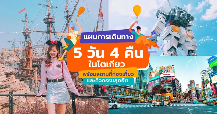 แจก!! แผนการเดินทาง 5 วัน 4 คืนในโตเกียว พร้อมสถานที่ท่องเที่ยว  และกิจกรรมสุดฮิต - Klook Blog