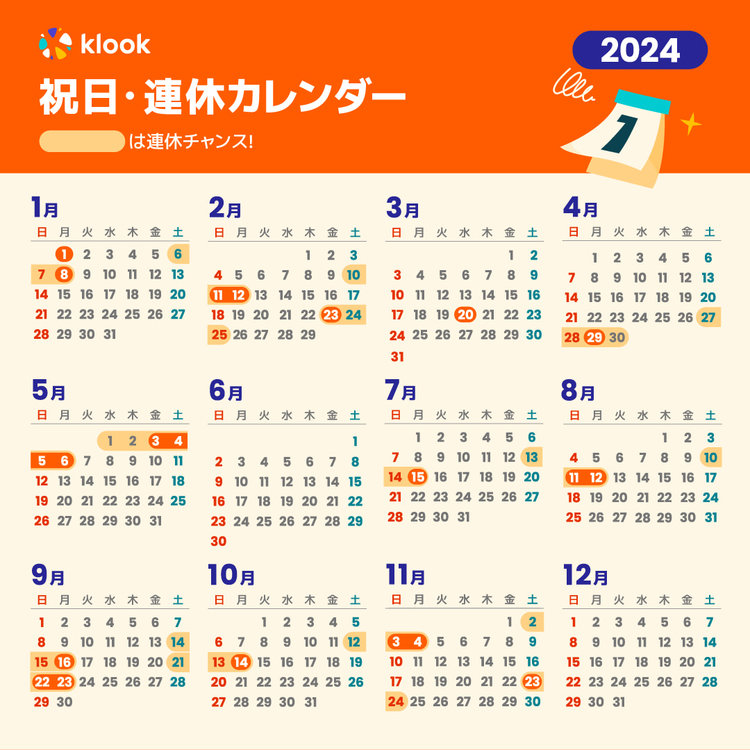 2024年 日本の祝日・連休カレンダー｜お休みはいつ？連休はどこ行こう