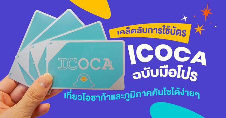 Icoca 2025 โตเก ยว