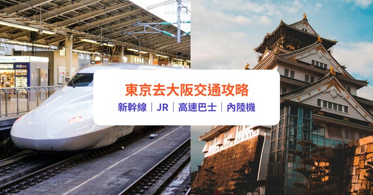 東京去大阪交通攻略｜新幹線/ JR電車/ 巴士/ 飛機價錢、時間及優缺點比較- Klook旅遊網誌