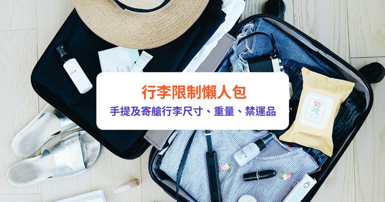 行李限制】手提及寄艙行李尺寸、重量、禁運品懶人包｜HKExpress、國泰