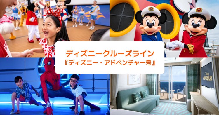 ディズニークルーズがシンガポールから出航予定！気になるディズニー