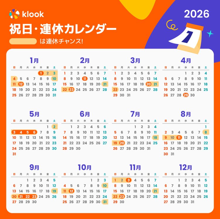 2026年 日本の祝日・連休カレンダー|お休みはいつ?連休はどこ行こう? | Klookブログ