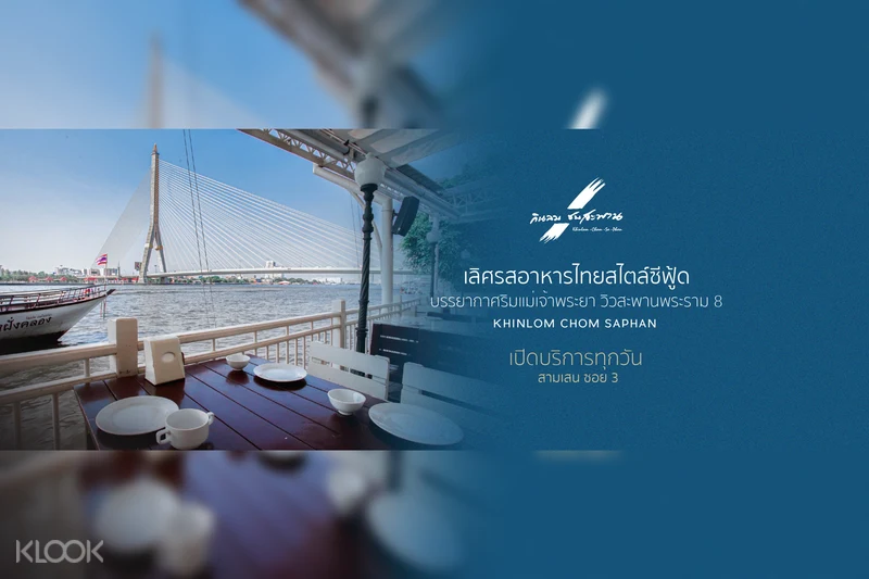 ร านก นลมชมสะพาน ย านสะพานพระราม 8