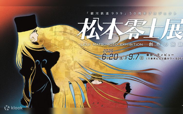 画業60周年記念　松本零士展　銀河鉄道999　宇宙戦艦ヤマト　エメラルダス 銀河鉄道999」50周年プロジェクト 松本零士展 創作の旅路 – 美術