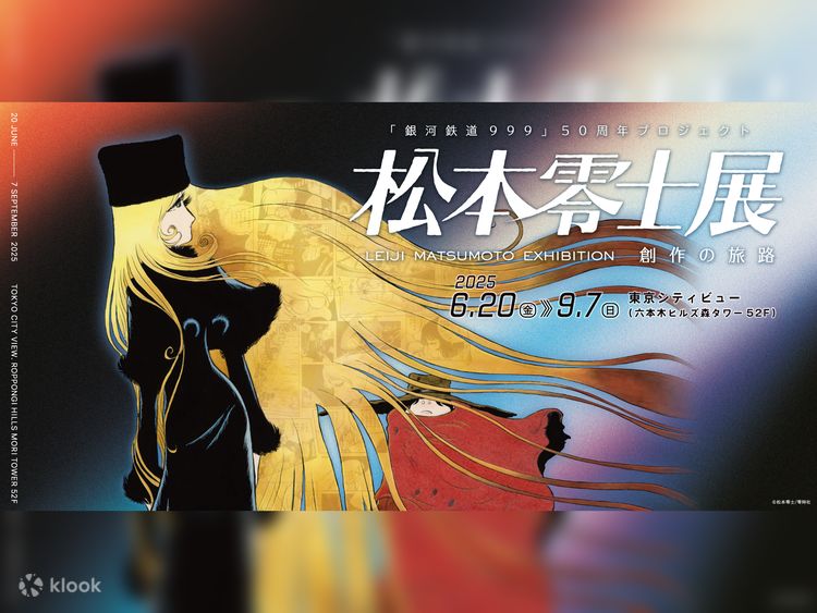 银河铁道999》50周年纪念企划松本零士展- Klook客路