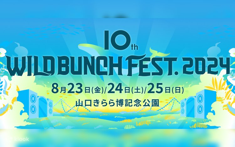 10周年 ワイルドバンチフェス2024 | Klook