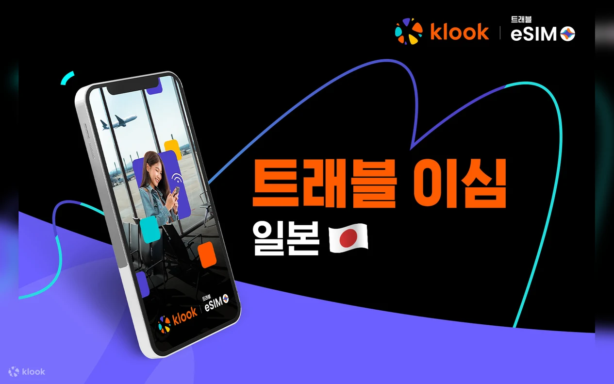 일본 eSIM | 소프트뱅크 5G / DOCOMO 4G LTE