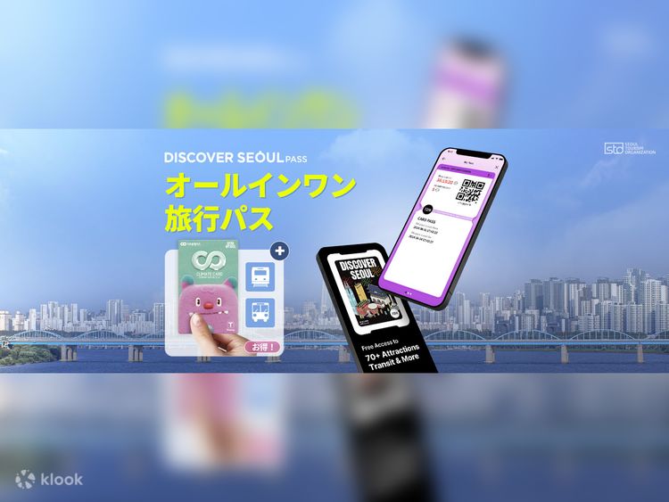 ディスカバーソウルパスの購入（24時間・48時間・72時間） | Klook