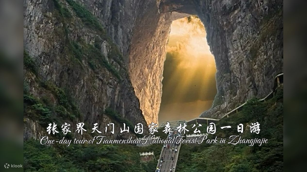 湖南张家界天门山国家森林公园深度1日游（天门山洞+世界最长索道+网红玻璃桥+悬崖栈道+自然景观+云端之旅） - Klook客路