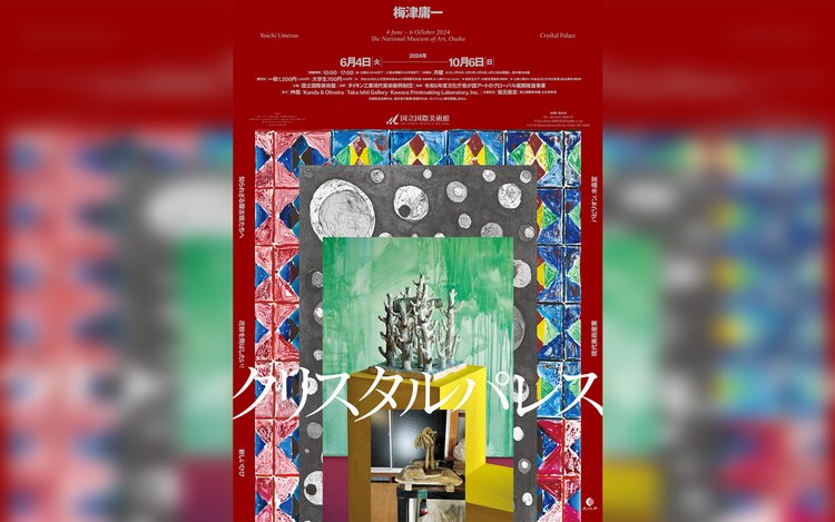 美術展図録　国際ポスター展　日本語翻訳版つき 特別展-梅津庸一 クリスタルパレス 国立国際美術館 | Klook