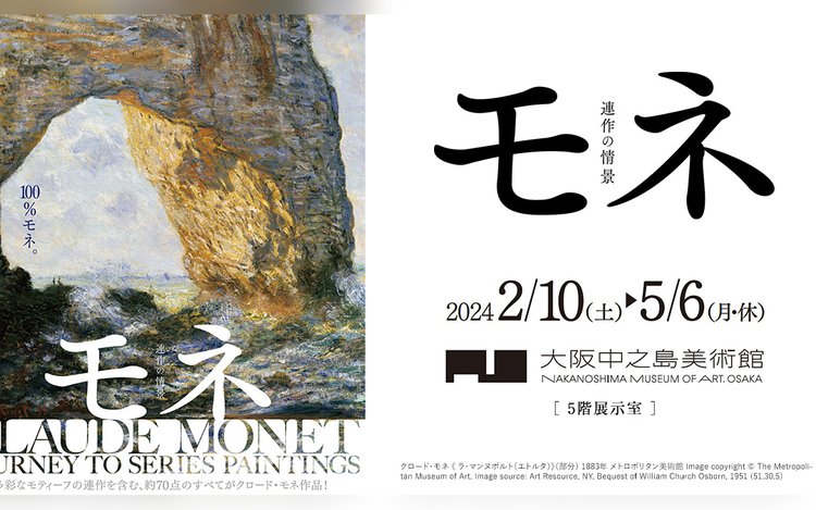 モネ 連作の情景 大阪中之島美術館 - Klook