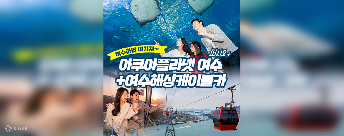 ตั๋วคอมโบเคเบิลคาร์ Yeosu Marine + ตั๋วคอมโบ Yeosu Aqua Planet