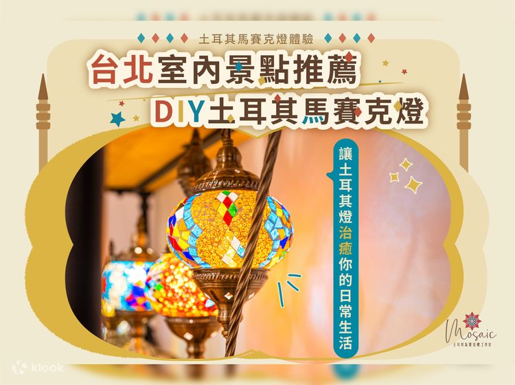 Taipei｜Mosaic Art Studio・Turkey Mosaic Lamp DIY - Klook