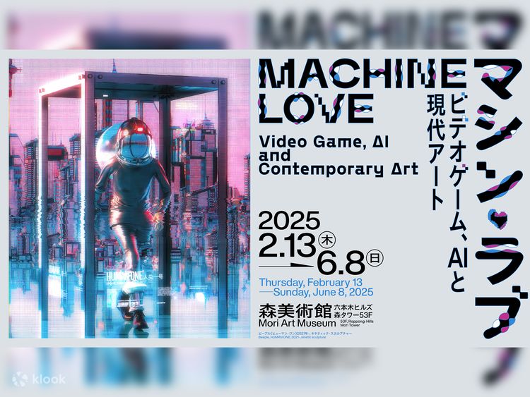 新作ウエア 森美術館:マシン・ラブ：ビデオゲーム、AIと現代アート チケット 鉄道一般