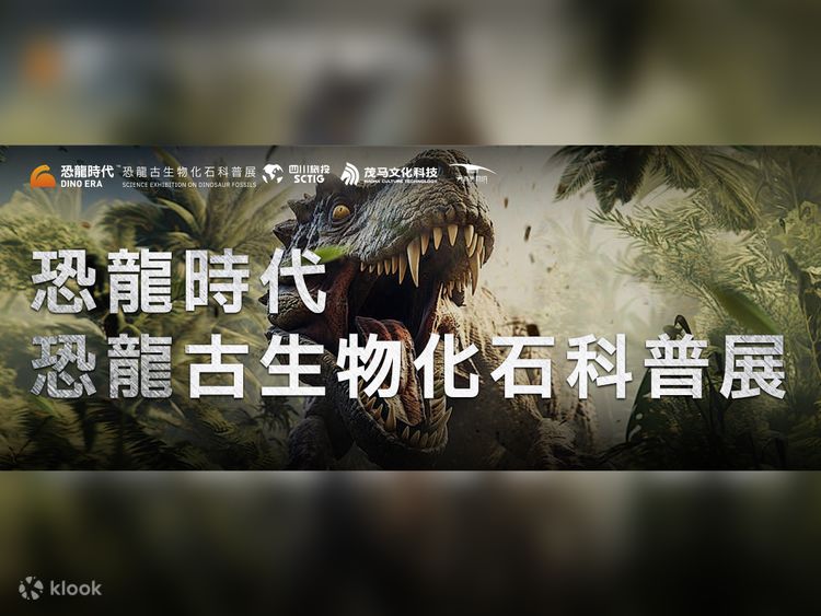 恐竜の時代～恐竜古生物化石科学展 | Klook