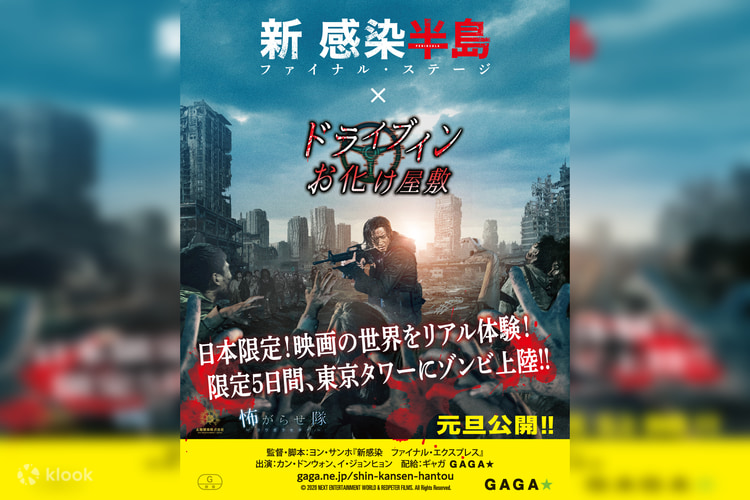 12 30 1 3限定開催 ドライブインお化け屋敷 In 東京タワー 新 感染半島 ゾンビバージョン Klook 日本