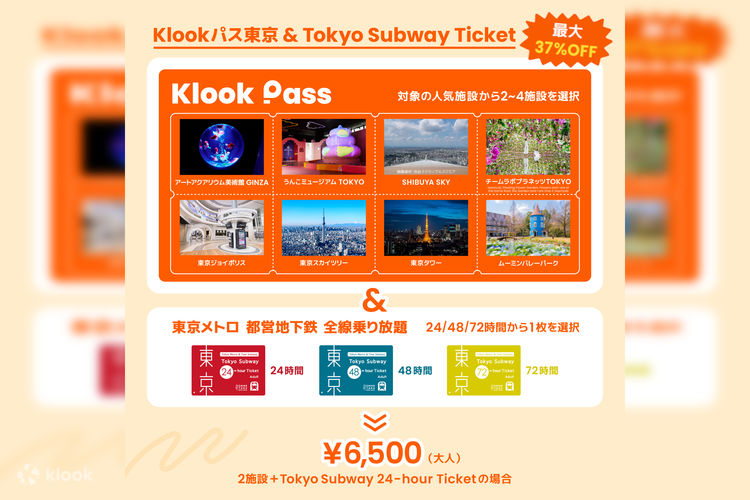 Klookパス東京&Tokyo Subway Ticketの予約 | Klook
