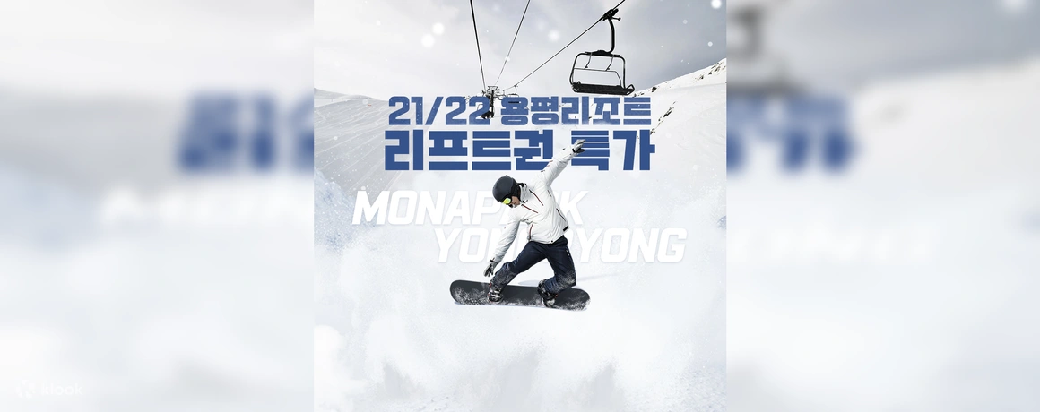 [Gangwon Yongpyong] Tiket Lift Ski 21/22