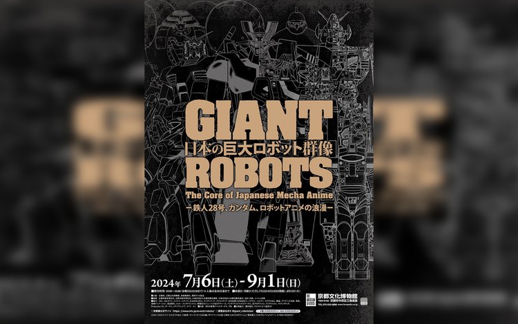 京都展］日本の巨大ロボット群像‐鉄人28 号、ガンダム、ロボット