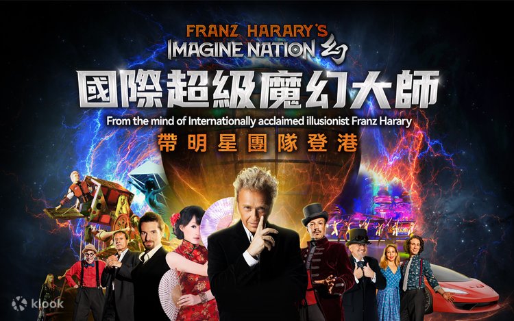 IMAGINE NATION 幻》大型魔术秀- Klook客路