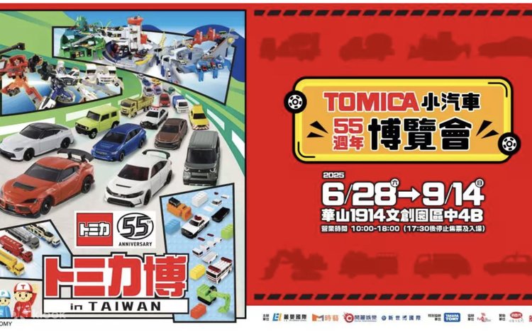 トミカ55周年記念カーエキスポ｜台北展示会｜華山文化創意工夫園