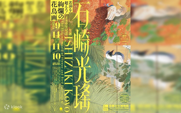 生誕140年記念 石崎光瑤 京都文化博物館 - Klook