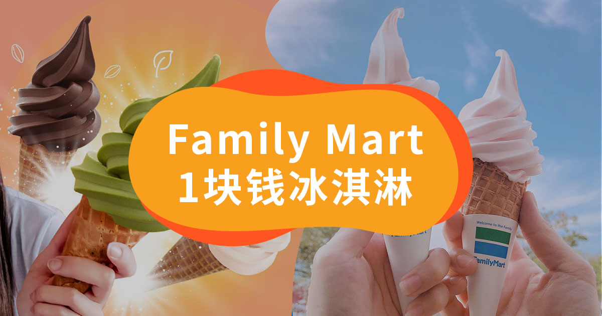 Family Mart Sofuto冰淇淋只需要rm1 只要有tng Ewallet就行 Klook博客客路旅行