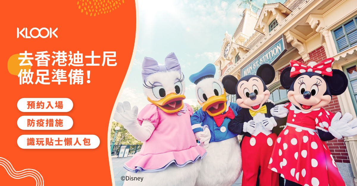 香港迪士尼樂園重開 門票優惠 預約入場 防疫措施懶人包 Klook旅遊網誌