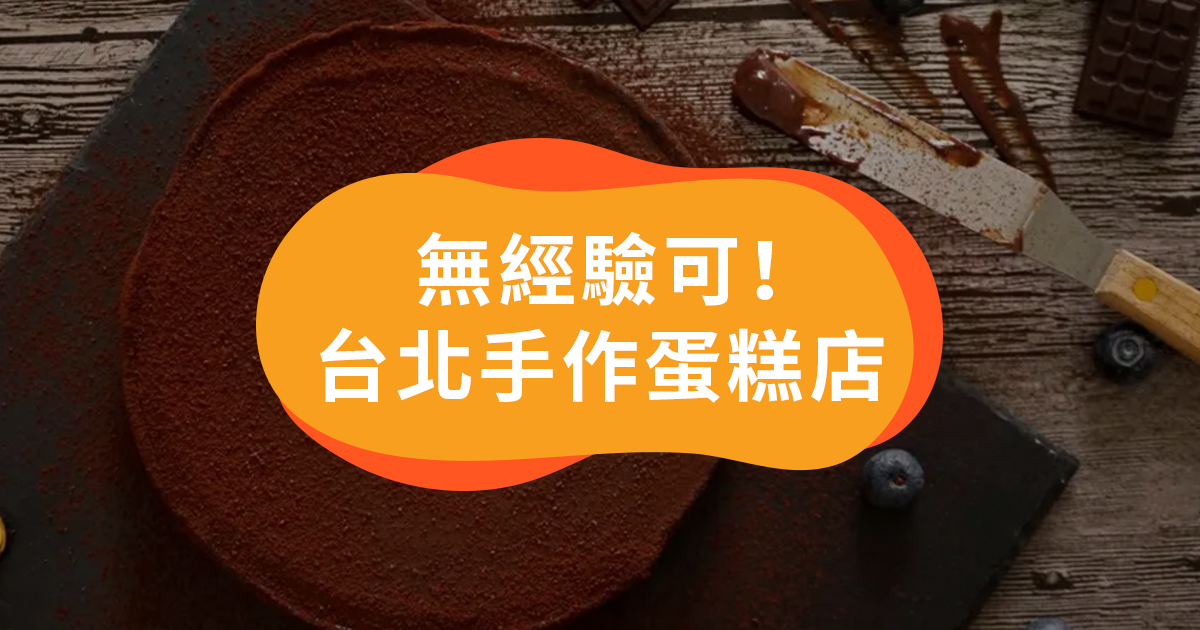 6間人氣 台北手作蛋糕店 推薦 自己的蛋糕自己做 Klook部落格klook客路旅行